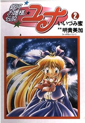 銀河お嬢様伝説ユナ 2巻』｜感想・レビュー - 読書メーター